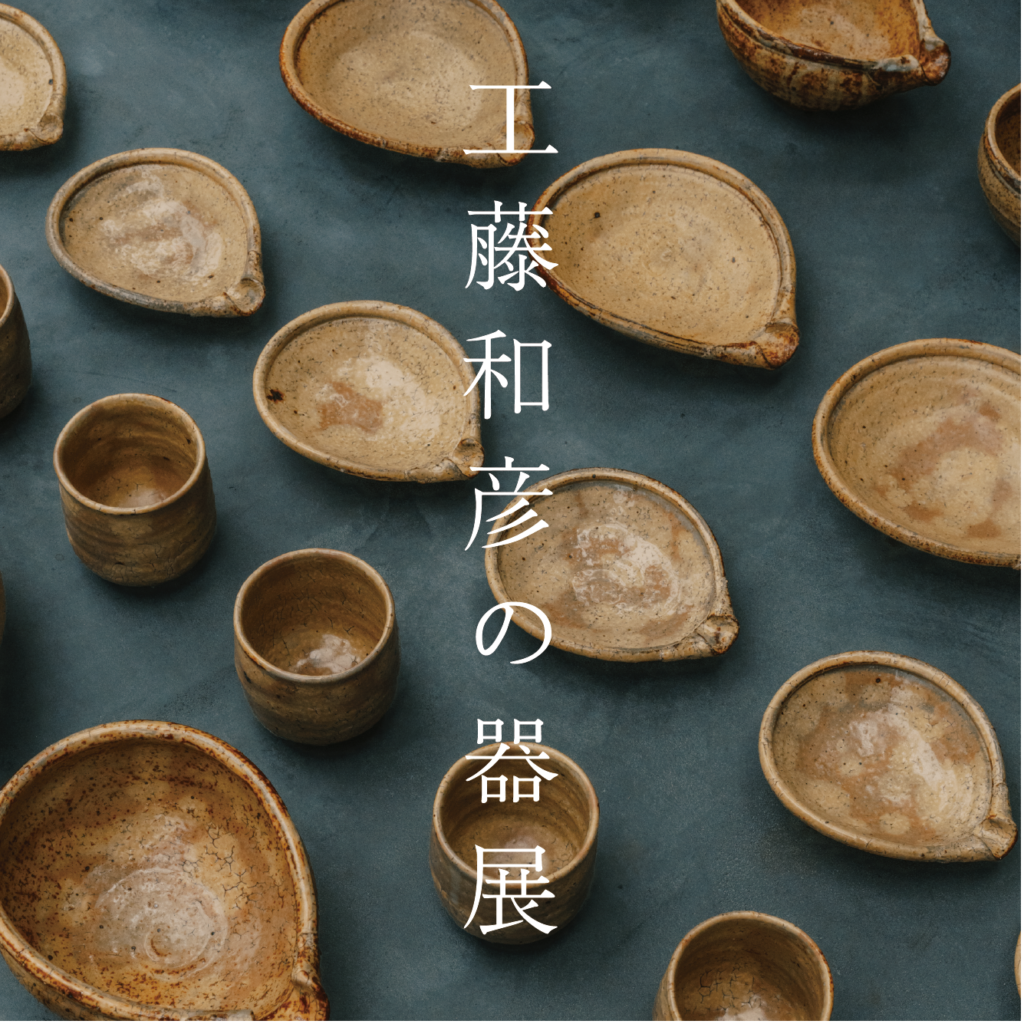 展示 工藤和彦の器展 | SISIRI | ししり | シシリ | 恵比寿